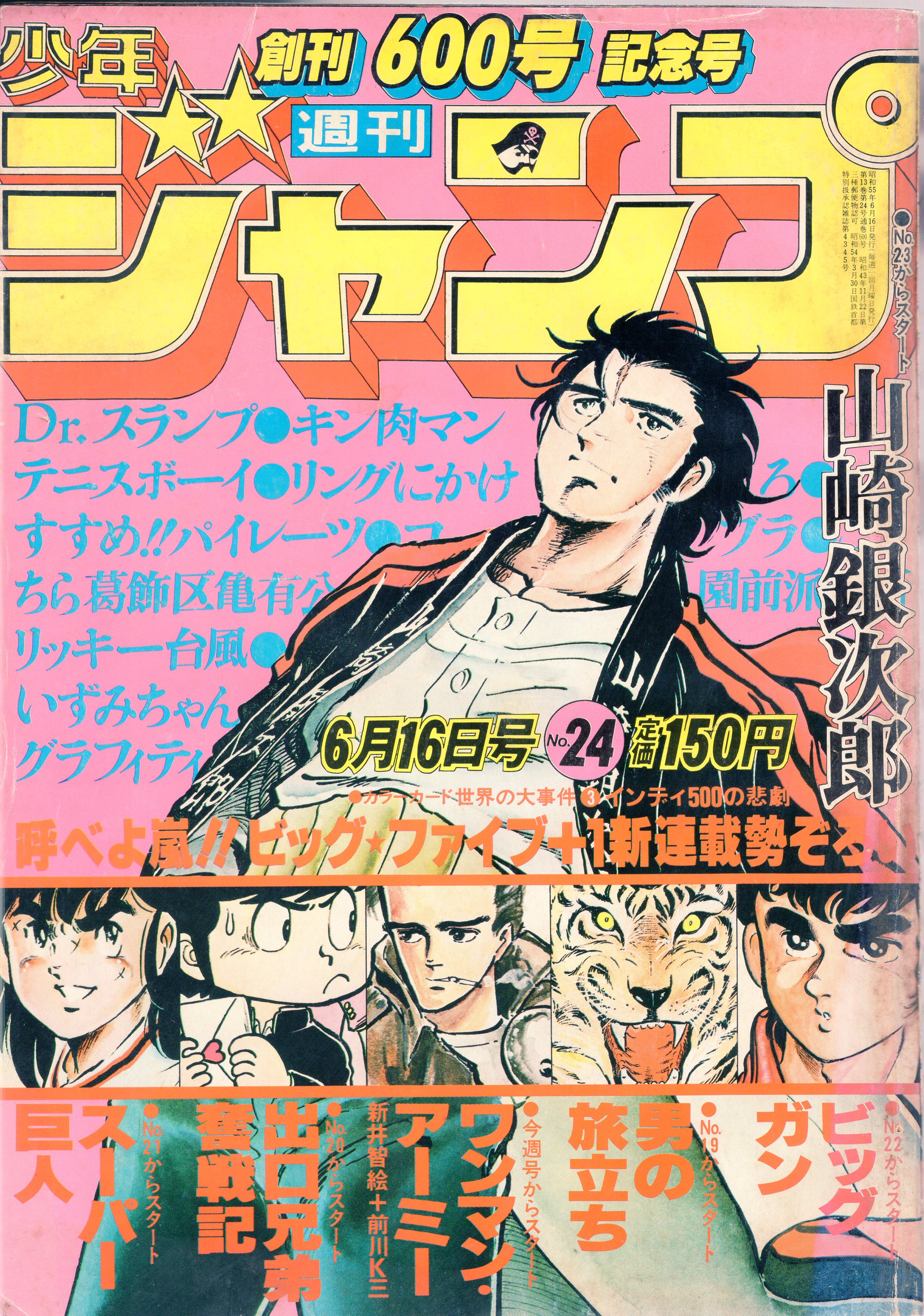 春夏新作 週刊 少年ジャンプ 28 1980年 昭和55年7月14日発行 昭和