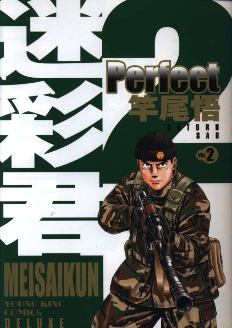 少年画報社 ヤングキングコミックスデラックス 竿尾悟 迷彩君perfect 完 2 Mandarake Online Shop