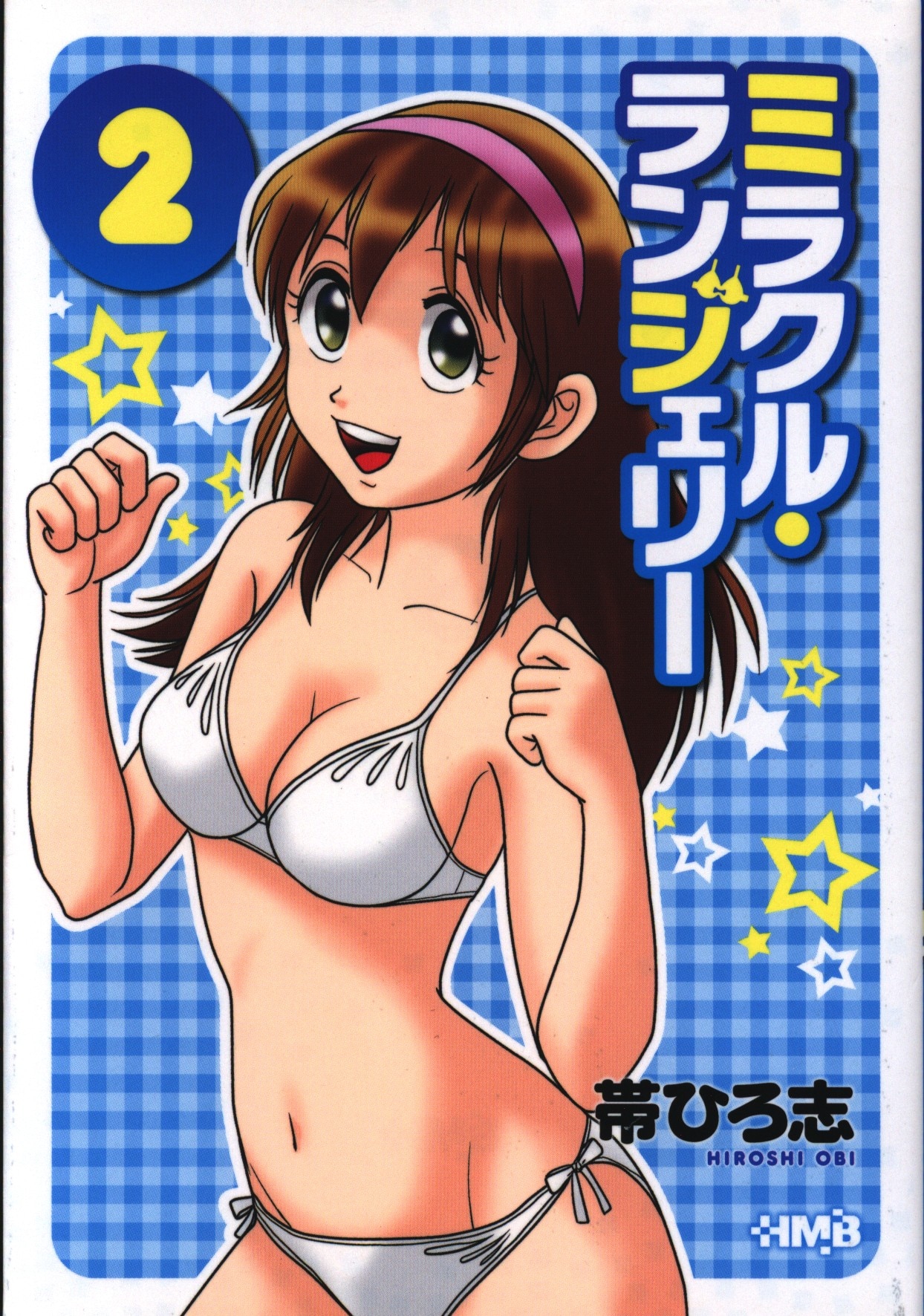 集英社 ホーム社漫画文庫 帯ひろ志 ミラクルランジェリー 文庫版 完 2 画像は参考画像になります まんだらけ Mandarake