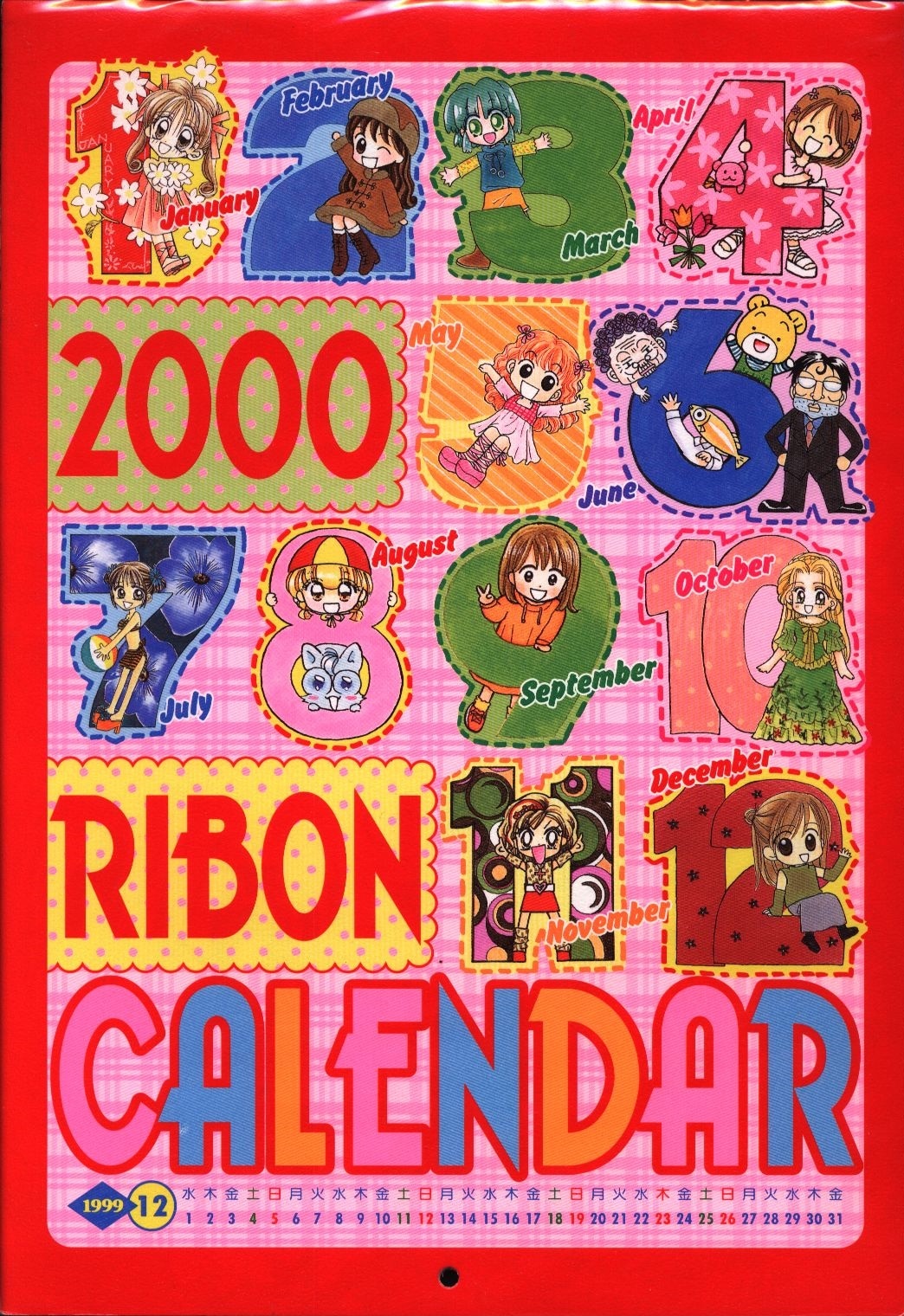 集英社 2000年(平成12年)1月号りぼん付録 2000りぼんカレンダー/シール