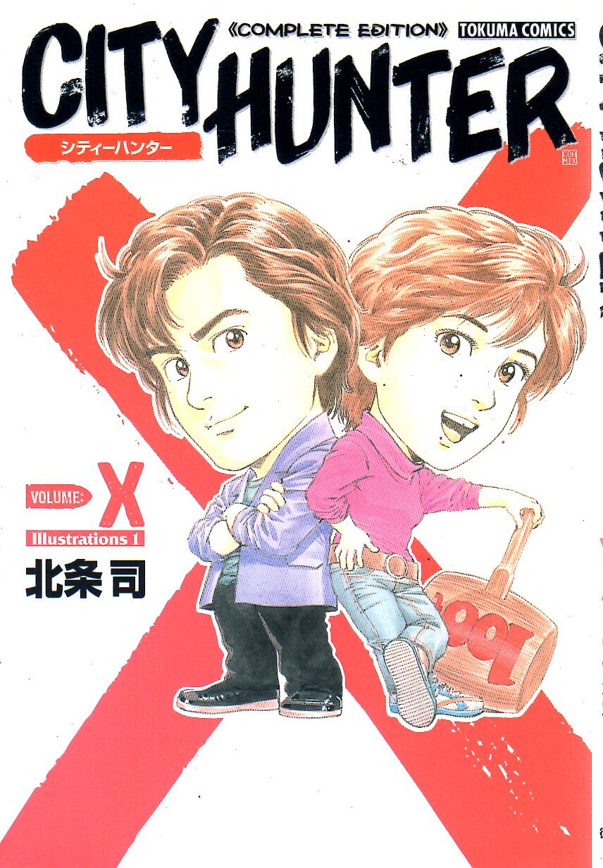 徳間書店 トクマコミックス 北条司 シティーハンター別巻x イラスト集 1 まんだらけ Mandarake
