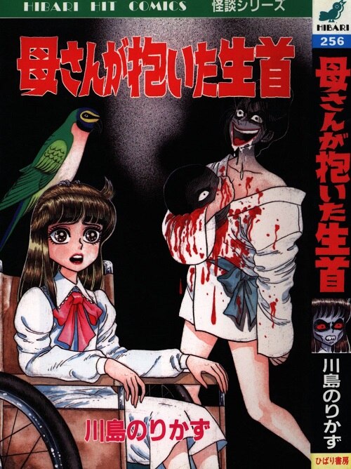 ひばり書房 ひばりヒット(青) 川島のりかず 「母さんが抱いた生首