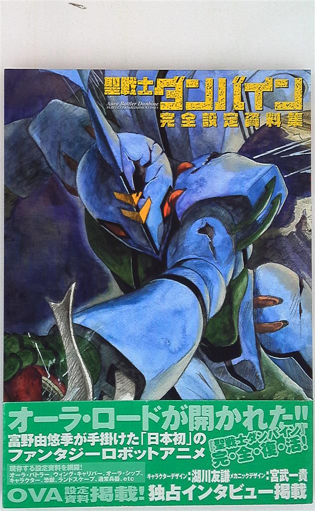 帯付き】初版 聖戦士ダンバイン 完全設定資料集 一迅社 - アート/エンタメ