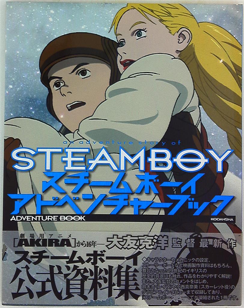 Kodansha Kc Piece Katsuhiro Otomo Steam Boy Adventure Book With Obi Mandarake Online Shop