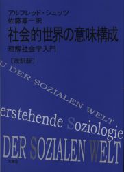 Alfred ・ Schutz