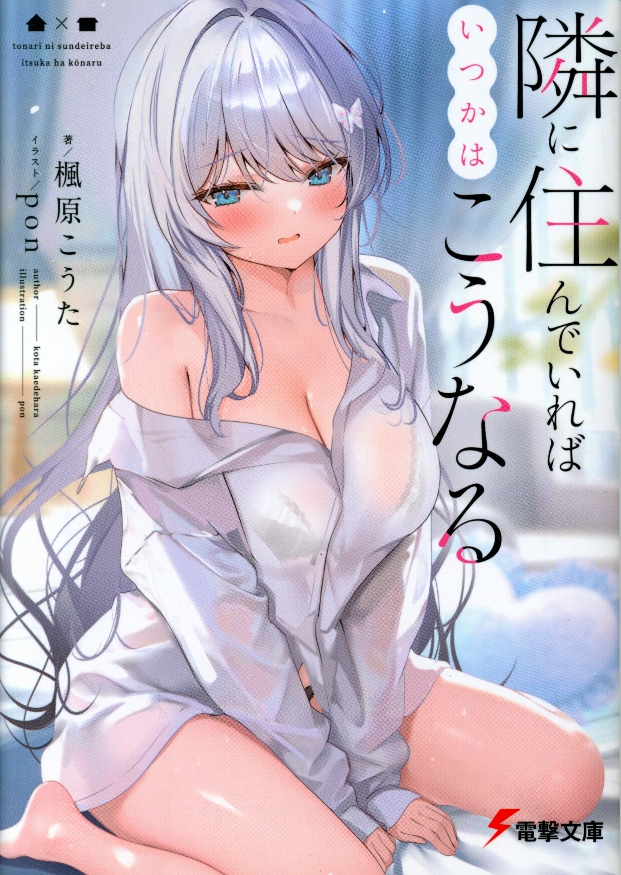 If you live next door to KADOKAWA Dengeki Bunko Kaehara Kota, someday it will be like this 1