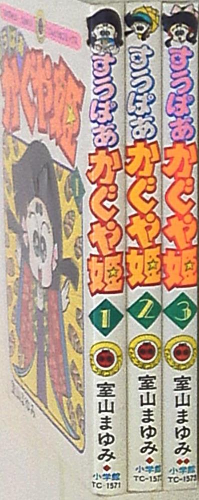 小学館 てんとう虫コミックス 室山まゆみ すうぱあかぐや姫 全3巻 セット まんだらけ Mandarake 小学館 てんとう虫コミックス 室山まゆみ すうぱあかぐや姫 全3巻 セット まんだらけ Mandarake