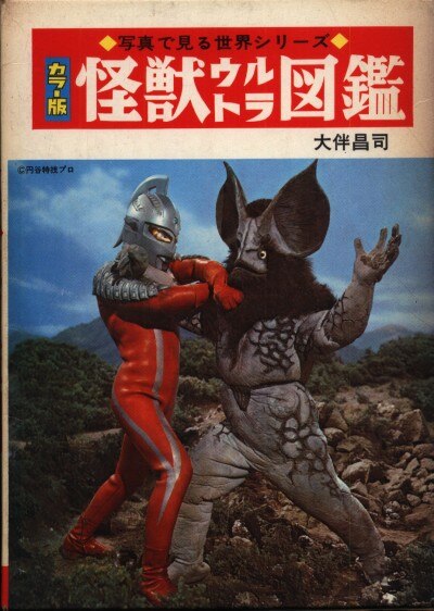 秋田書店 写真で見る世界シリーズ 怪獣ウルトラ図鑑カラー版(スペル