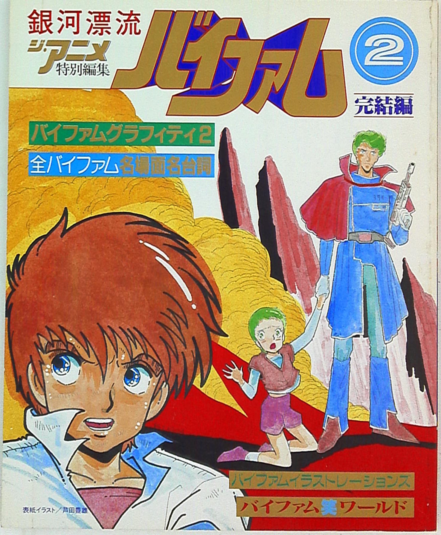 銀河漂流バイファム ポスターマガジン - アニメグッズ