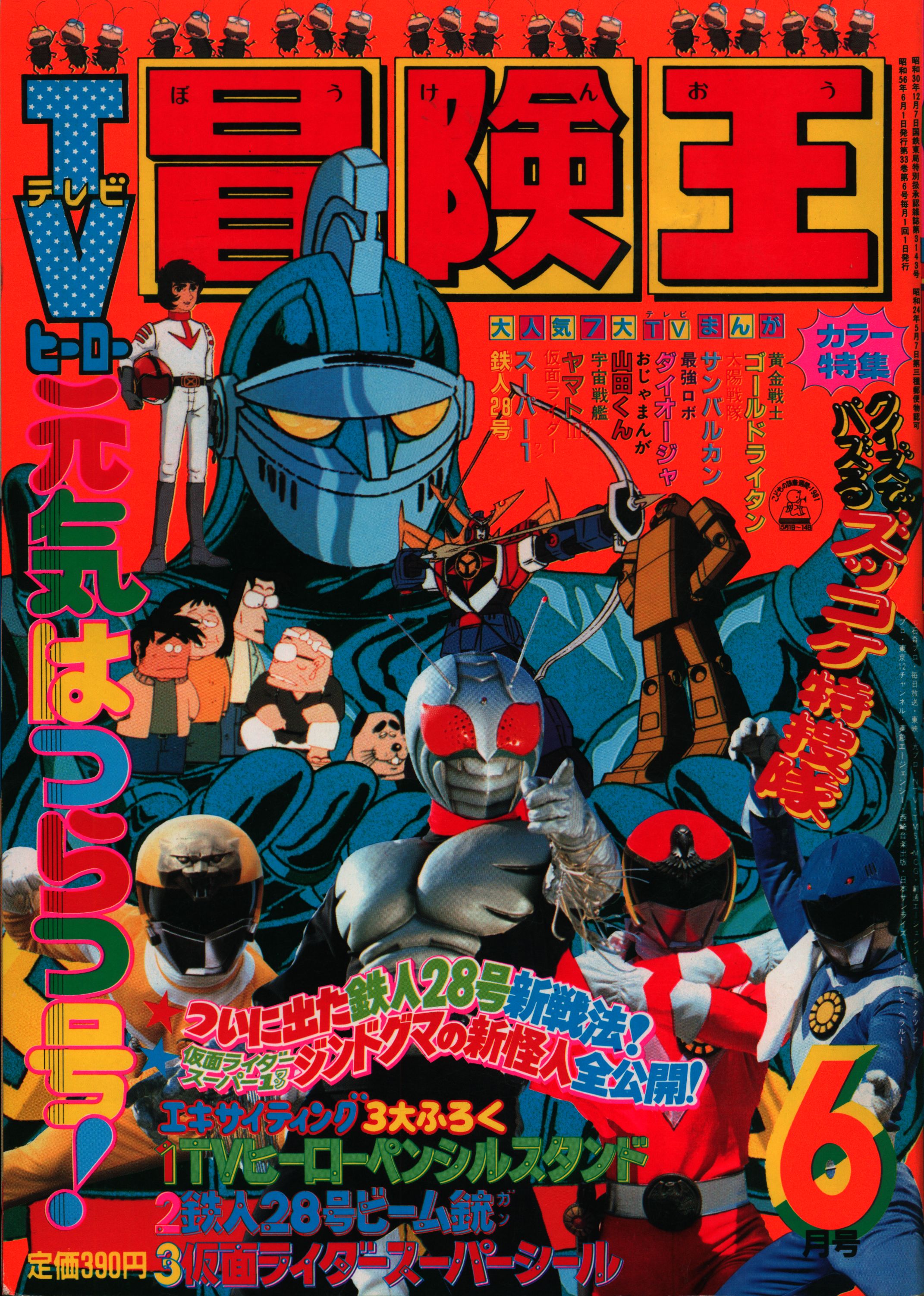 冒険王 1980年4月特大号 テレビまんが大サービス号 仮面ライダー - 漫画