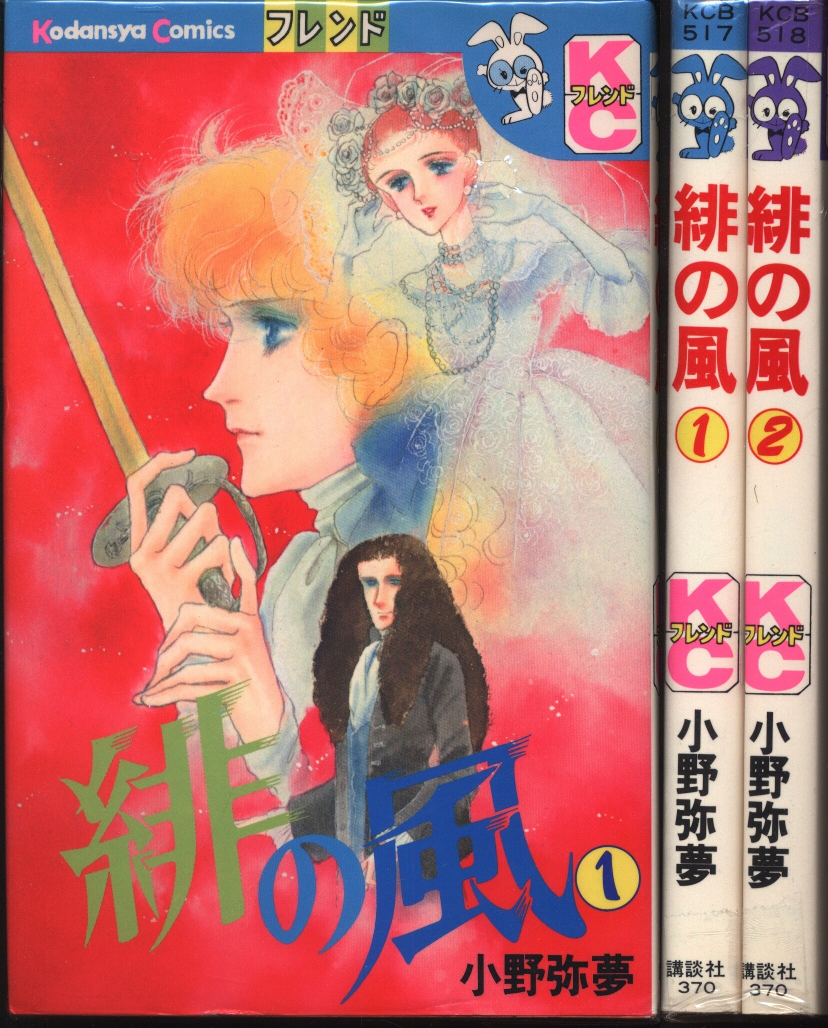 小野弥夢 緋の風 全2巻 - 全巻セット