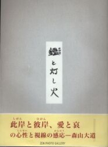 鑑と灯し火