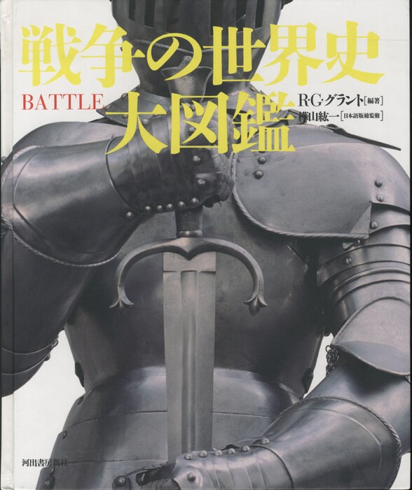 戦争の世界史大図鑑 | ありある | まんだらけ MANDARAKE