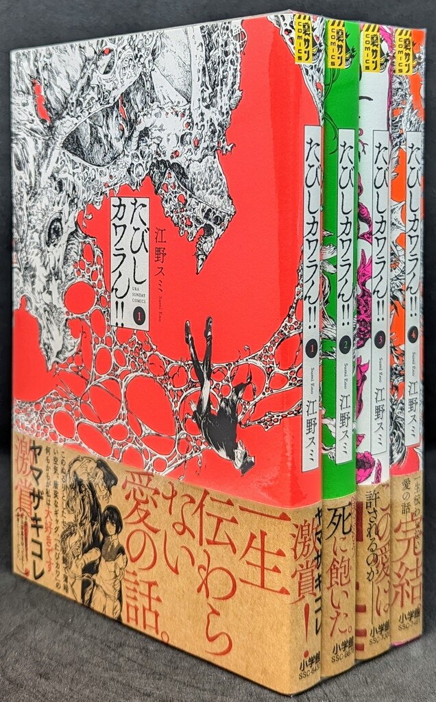 たびしカワラん!! 全巻初版セット 江野スミ 江野朱美 漫画セット