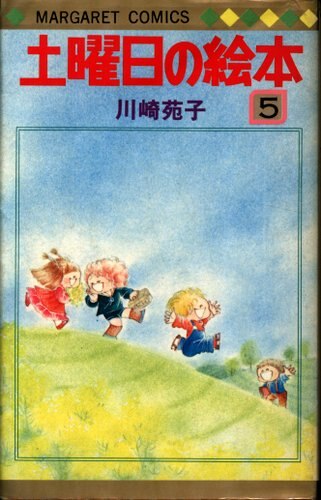 集英社 マーガレットコミックス 川崎苑子 土曜日の絵本 5初版 | まんだらけ Mandarake