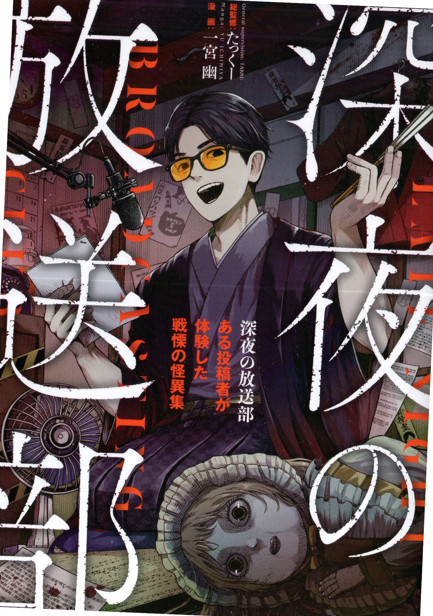 Futabasha Ichinomiya Yu!!) Midnight Broadcasting Club: A collection of horrendous monsters experienced by a contributor