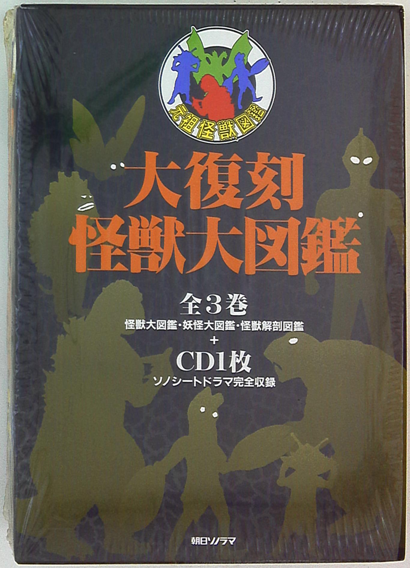 朝日ソノラマ元祖怪獣図鑑復刻版・箱入)大復刻怪獣大図鑑全3巻