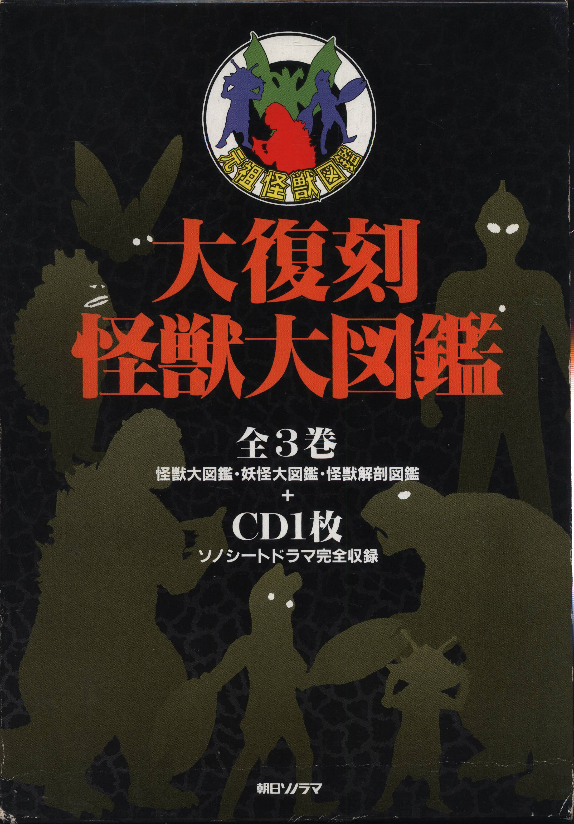 朝日ソノラマ 元祖怪獣図鑑 復刻版・箱入)大復刻 怪獣大図鑑 全3巻