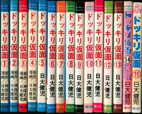 曙出版 Akebono-Comics 日大健児 ドッキリ仮面全15巻 再版セット