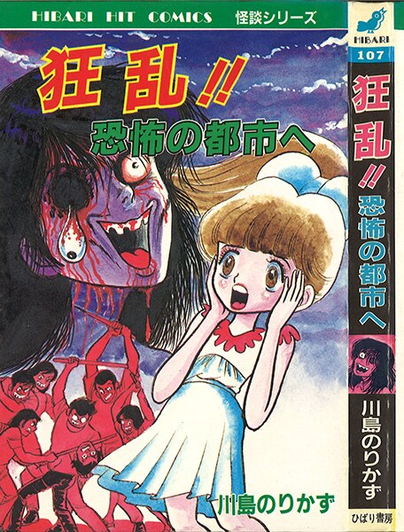 ひばり書房 ひばりヒット(青) 川島のりかず 狂乱!!恐怖の都市へ 107 | まんだらけ Mandarake