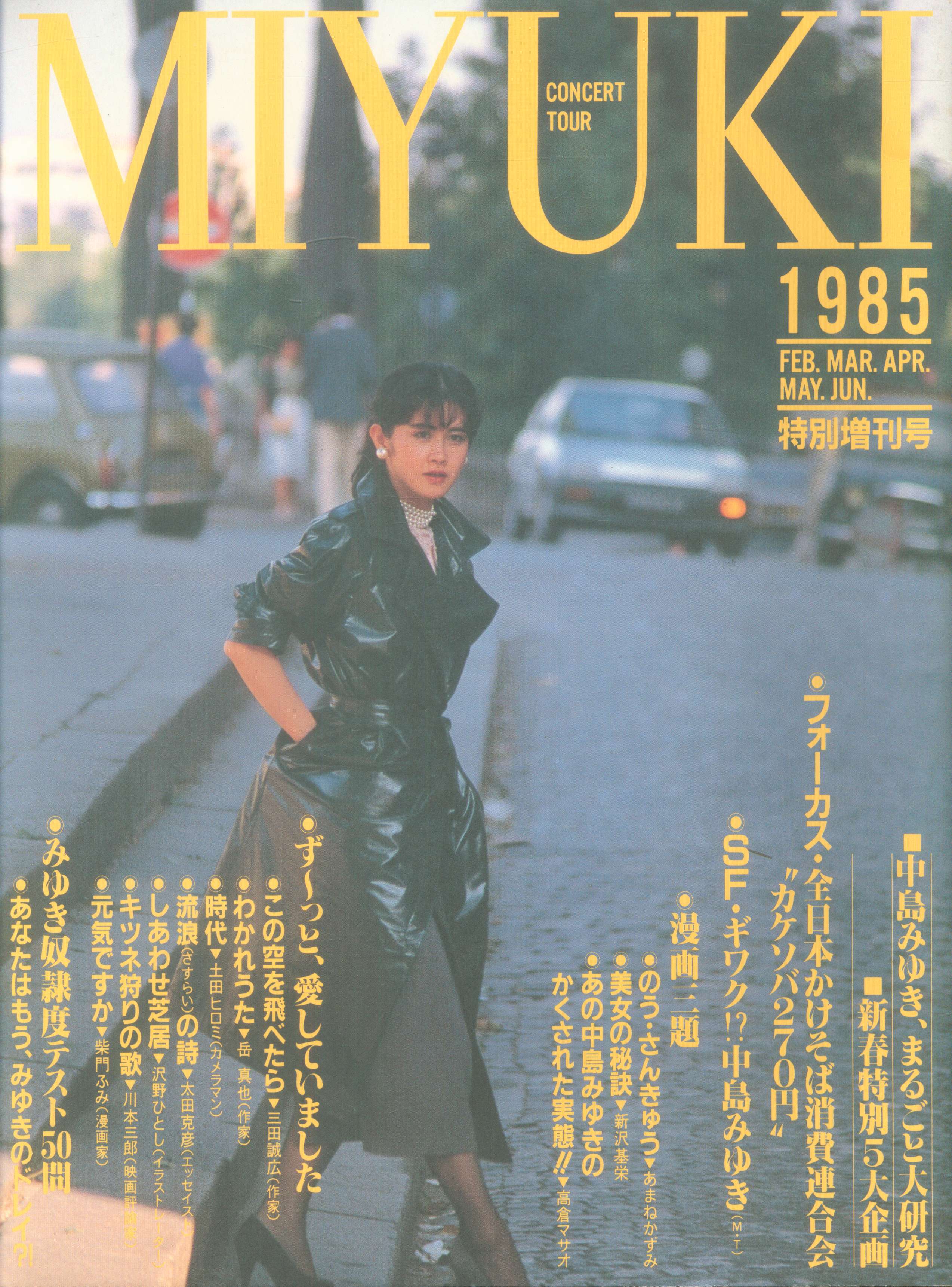 中島みゆきCONCERT TOUR1985年特別増刊 中島みゆき、まるごと大研究
