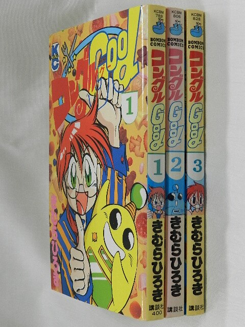 講談社ボンボンKC/きむらひろき/「コングルGood」全3巻初版セット/※各