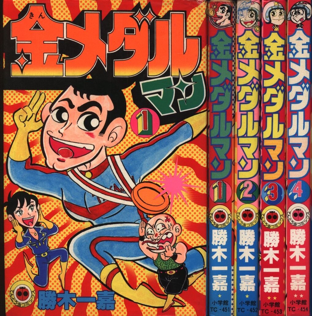 小学館 てんとう虫コミックス 勝木一嘉 金メダルマン 全4巻 初版セット まんだらけ Mandarake