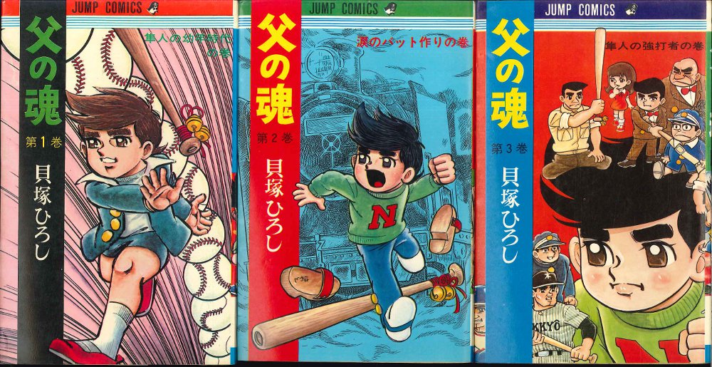 貝塚ひろし / 父の魂 全１４巻初版（第２巻は初版４刷、４巻は初版４刷