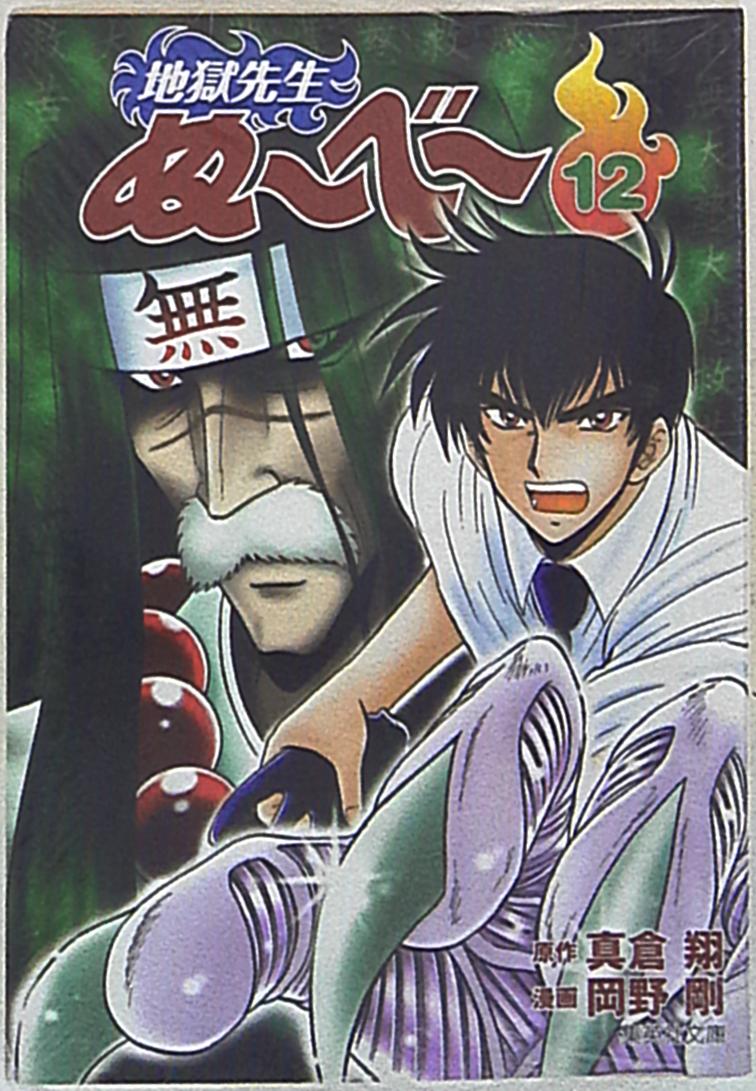 集英社 集英社文庫コミック版 岡野剛 地獄先生ぬーべー 文庫版 12 まんだらけ Mandarake