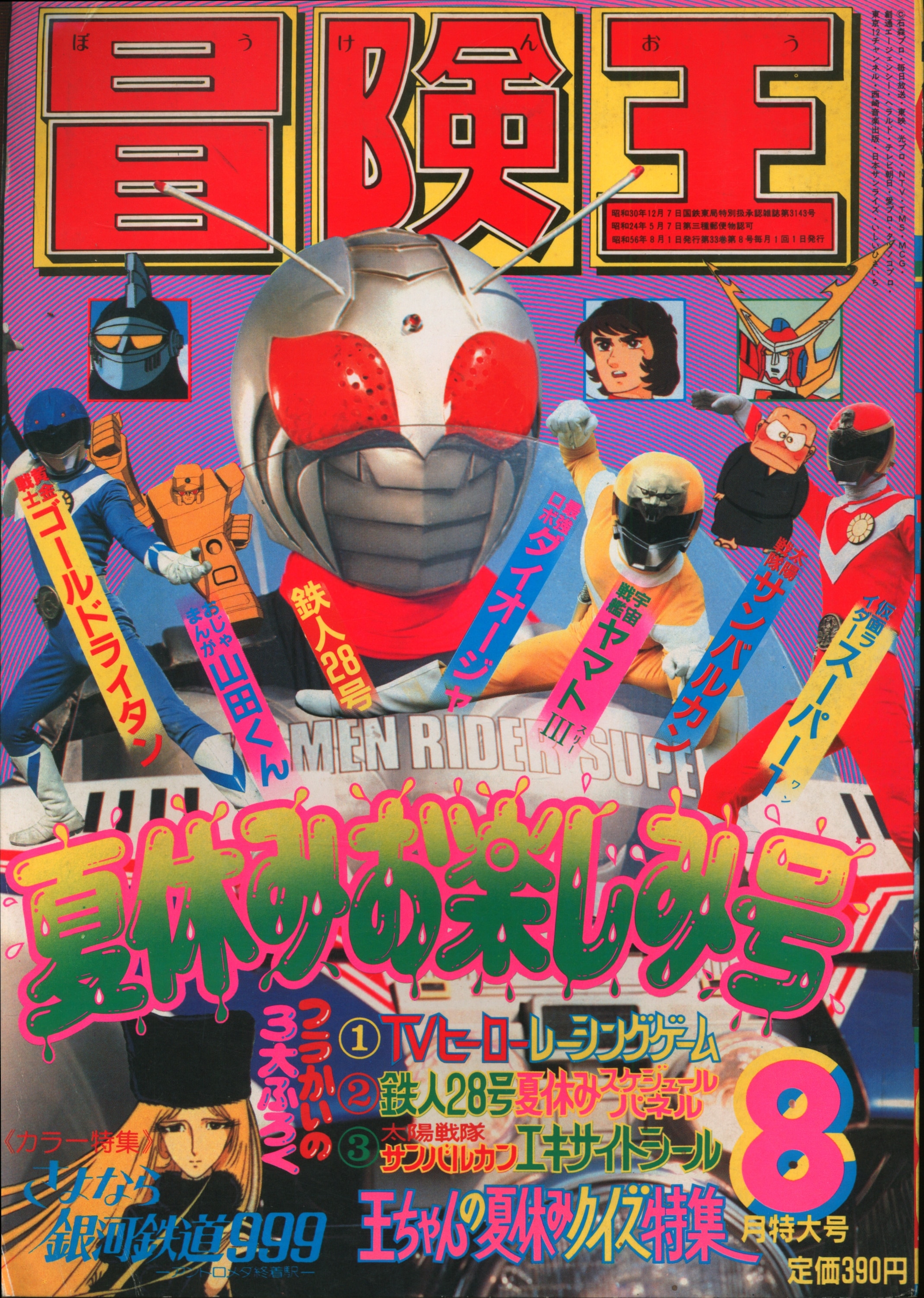 2434-6 冒険王 1978年 ８月号 秋田書店 F - 雑誌