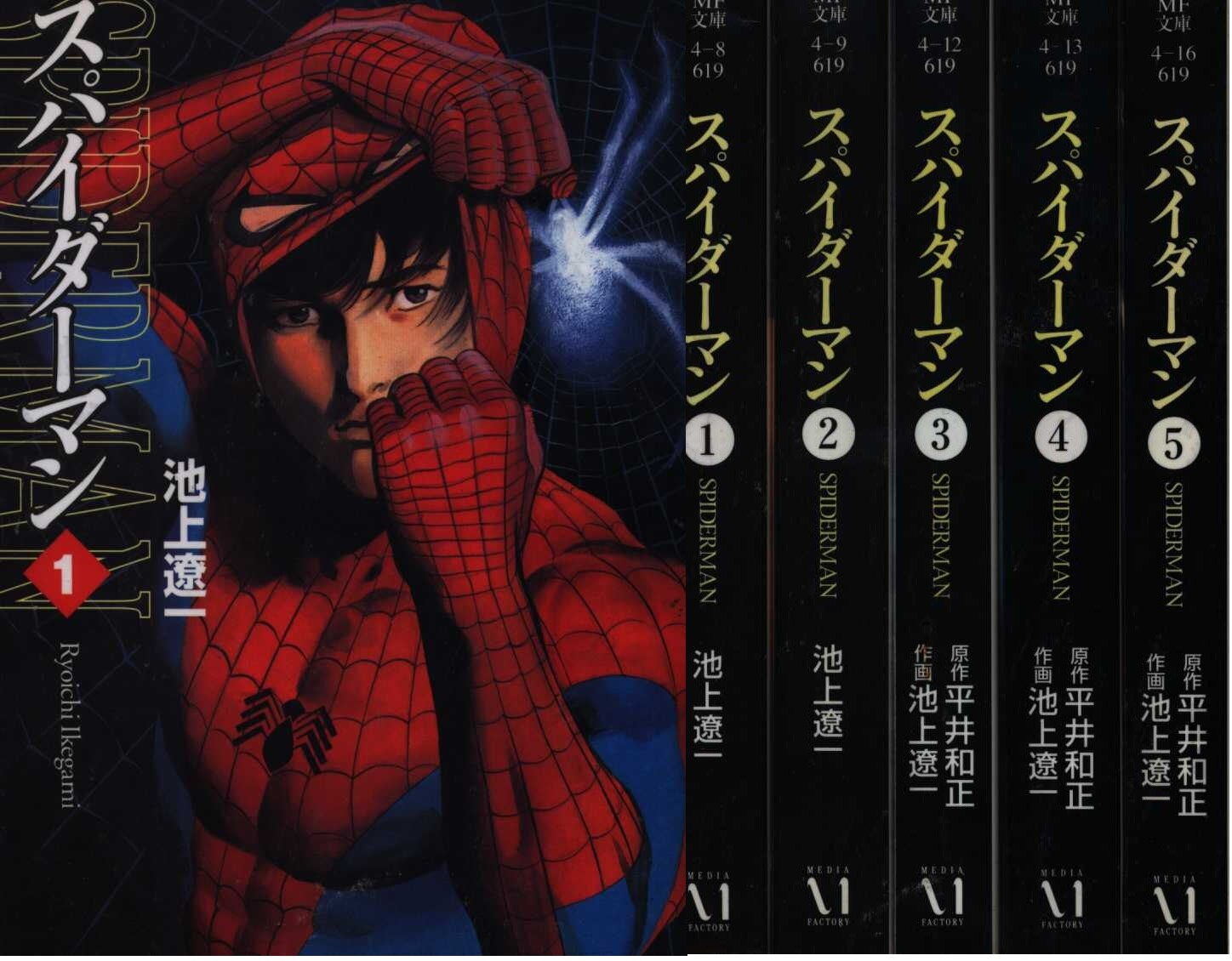 池上遼一のスパイダーマン全5巻 - 漫画