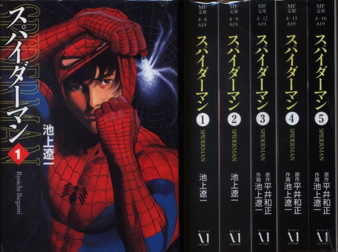 池上遼一 スパイダーマン 文庫版 全5巻 セット | まんだらけ Mandarake