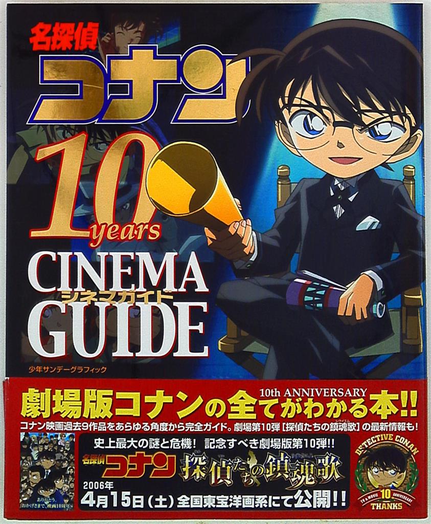 名探偵コナン 10yearsシネマガイド (帯付) | まんだらけ Mandarake