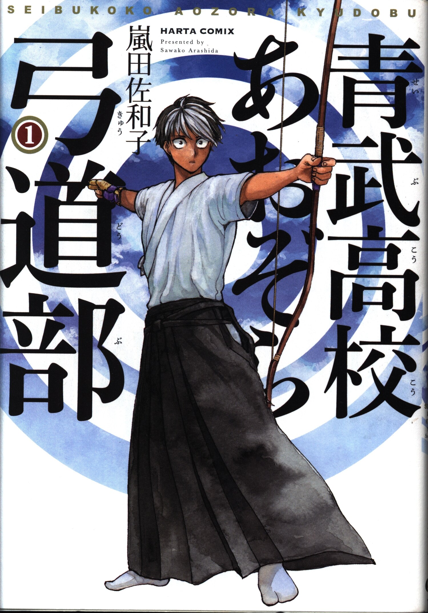 Kadokawa ハルタコミックス 嵐田佐和子 青武高校あおぞら弓道部 1巻 Mandarake Online Shop