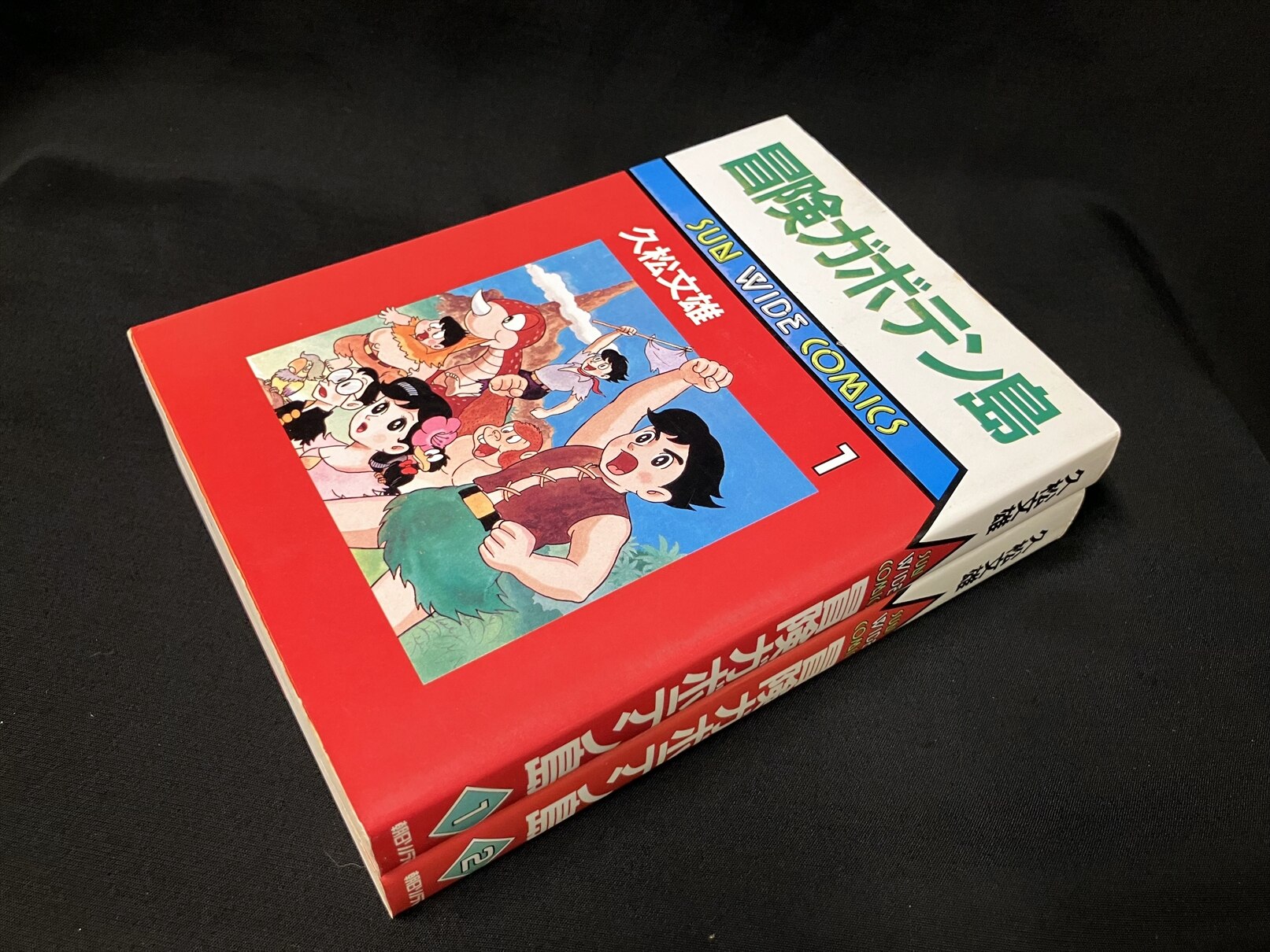 5876-10 ☆初版☆ 冒険ガボテン島 １～２ 久松文雄 朝日ソノラマ J -