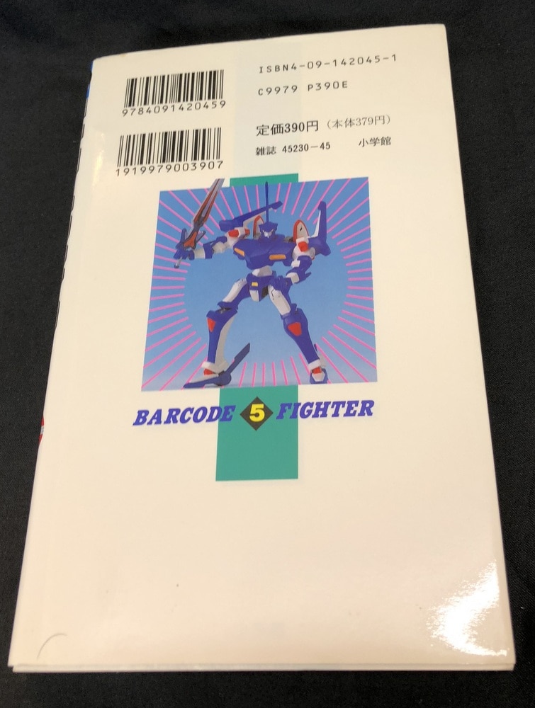 小学館 てんとう虫コミックス 小野敏洋 バーコードファイター 全5巻 初版セット | まんだらけ Mandarake