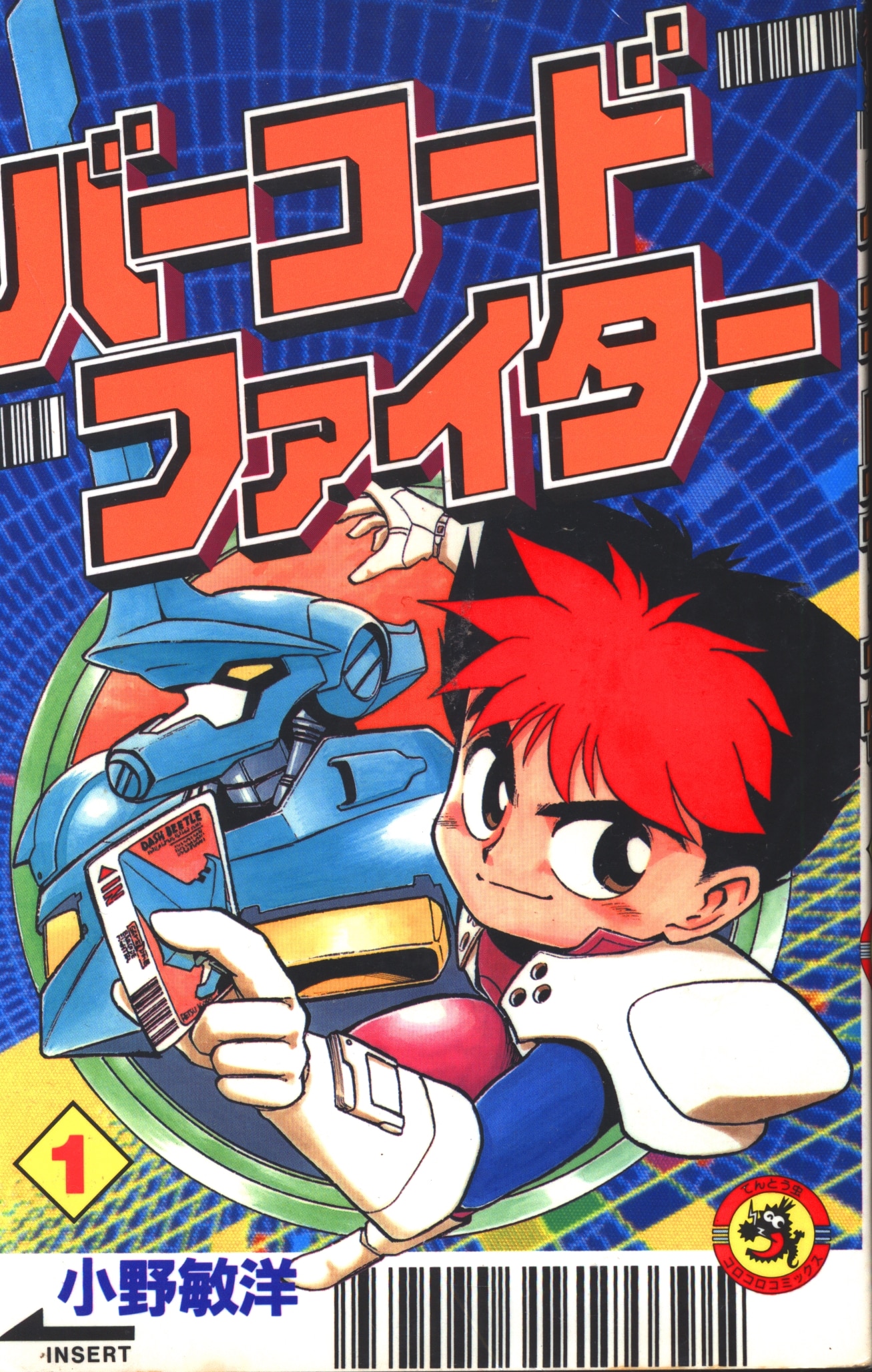 小学館 てんとう虫コミックス 小野敏洋 バーコードファイター 全5巻
