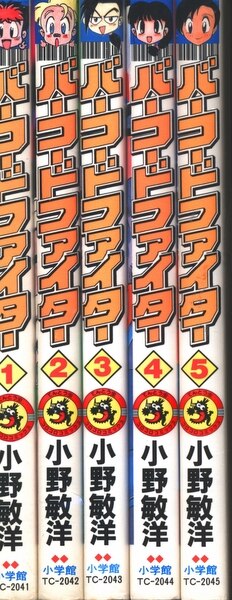 小学館 てんとう虫コミックス 小野敏洋 バーコードファイター 全5巻