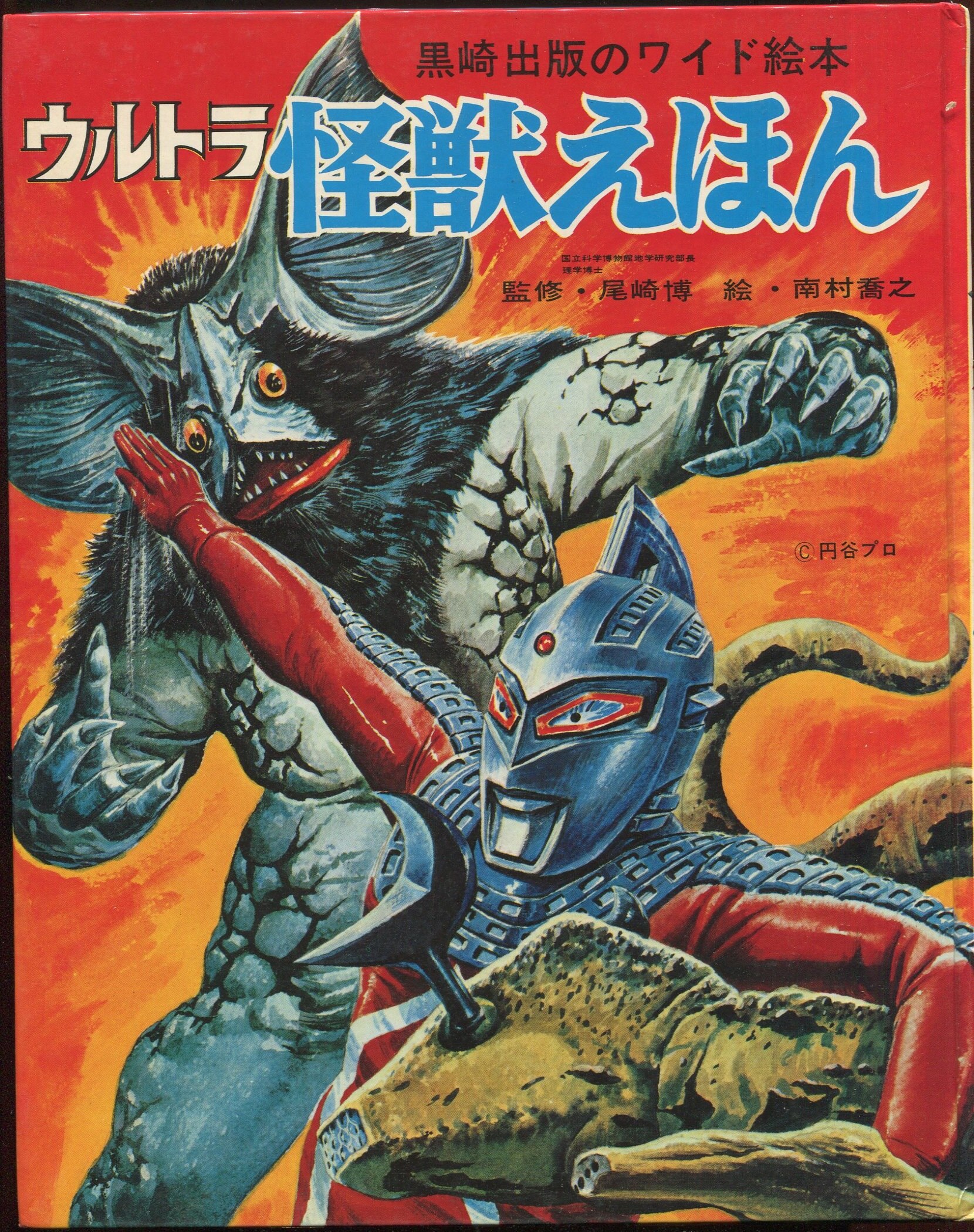 黒崎出版のワイド絵本 ウルトラ怪獣えほん 昭和45年 本物保証