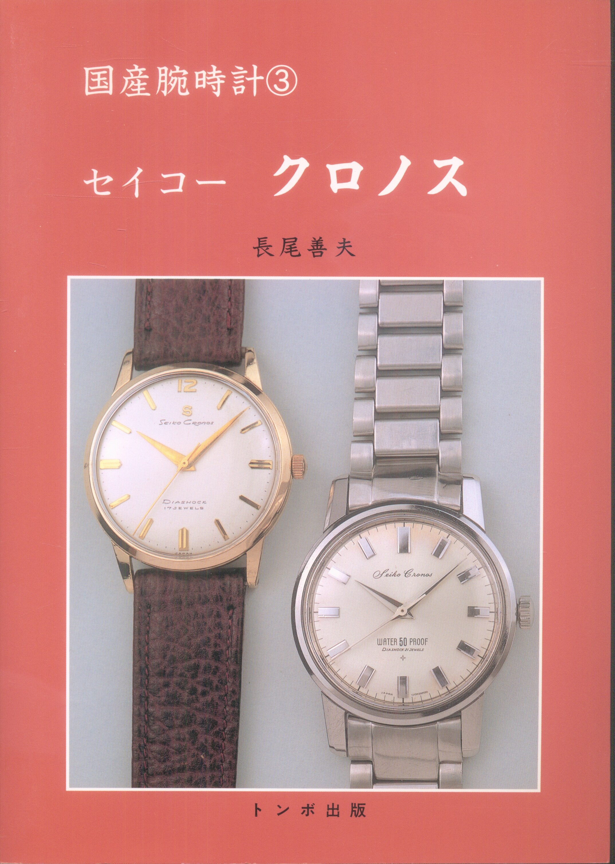 割引発見 国産腕時計シリーズ 自動巻 トンボ出版「国産腕時計 国産 