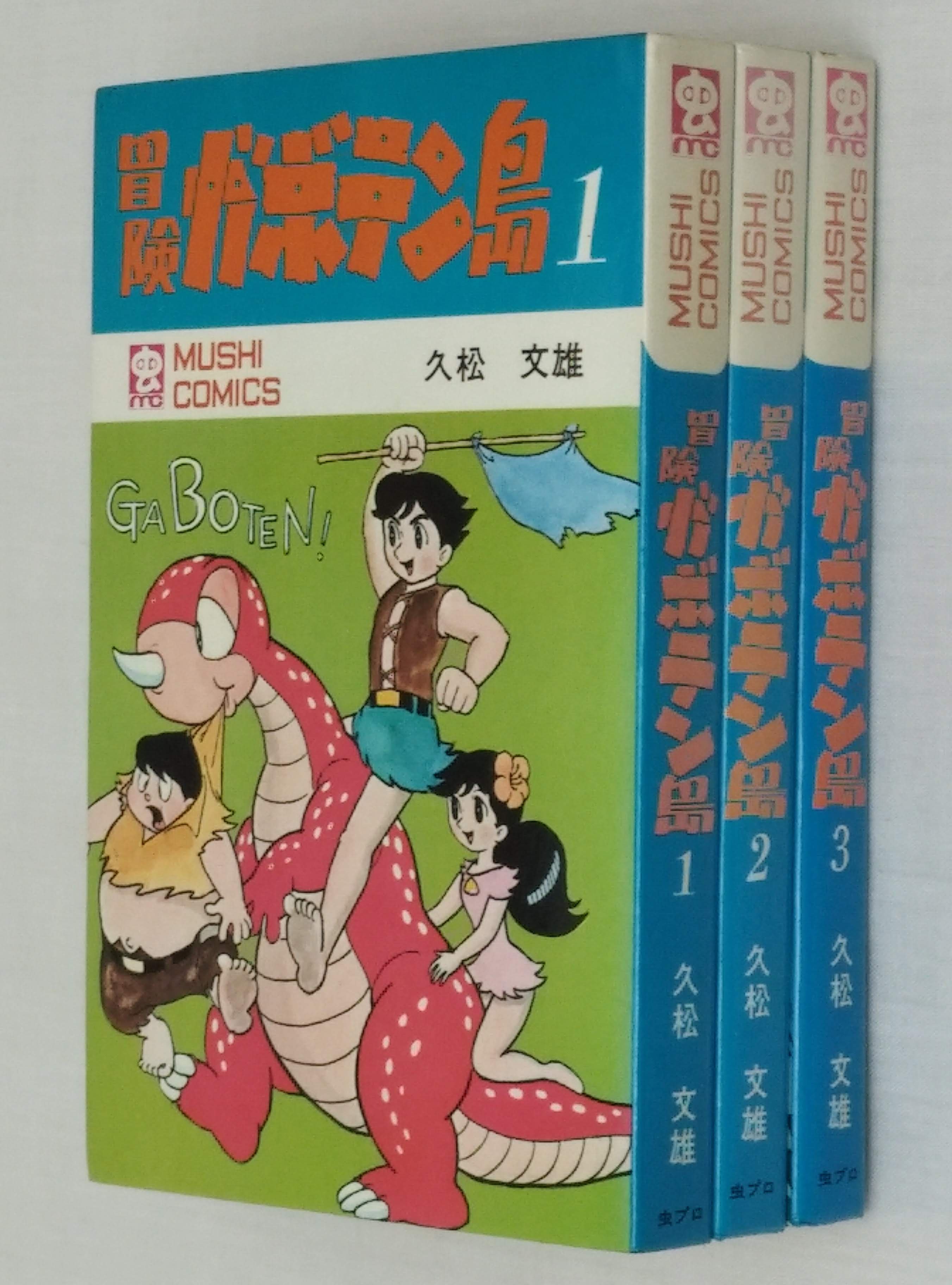 最新作定番虫コミックス　久松文雄 「冒険ガボテン島」　全3巻セット その他