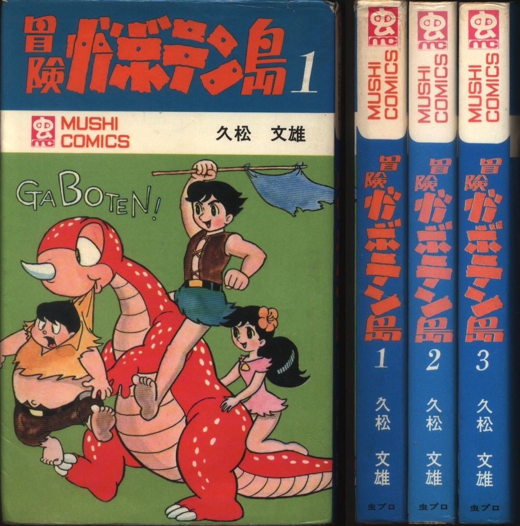 虫プロ商事 虫コミックス 久松文雄 冒険ガボテン島全3巻 初版セット