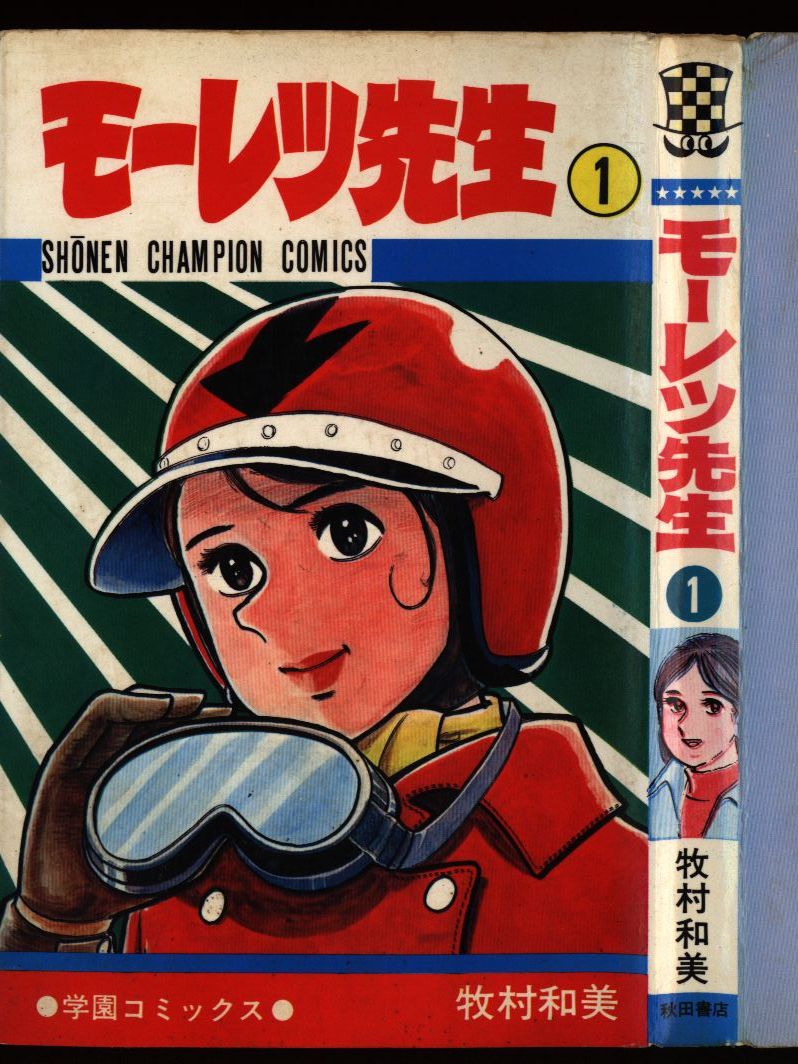 大得価2024重版●モーレツ先生 1巻　牧村和美　チャンピオンコミックス● 少年