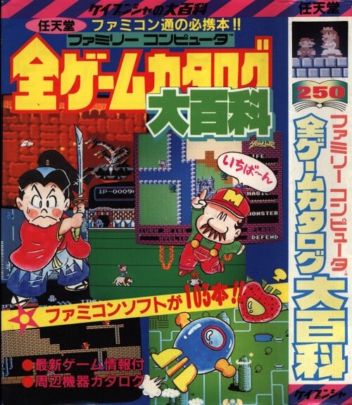 勁文社 ケイブンシャの大百科250 『ファミリィコンピュータ全ゲームカタログ大百科』 | まんだらけ Mandarake