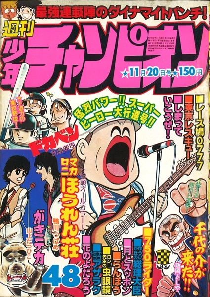 週刊少年チャンピオン1978年 昭和53年 48号 ジョージ秋山 花のよたろう 単行本未収録話掲載 鴨川つばめ マカロニほうれん荘 表紙 巻頭カラー まんだらけ Mandarake