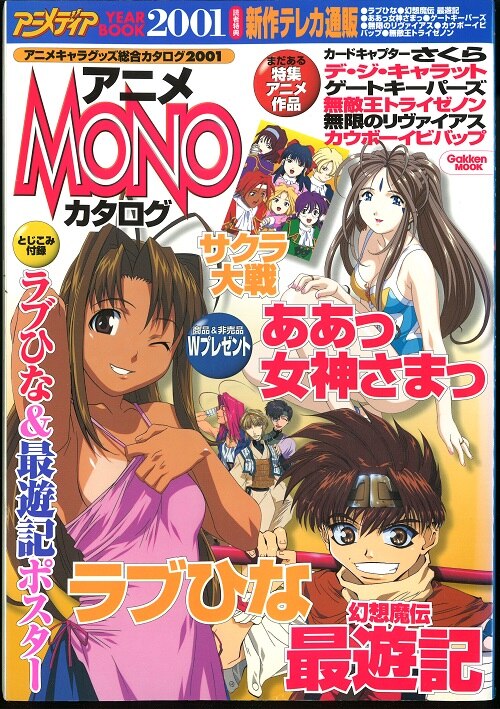 アニメディアYEARBOOK2001 アニメMONOカタログ | まんだらけ Mandarake