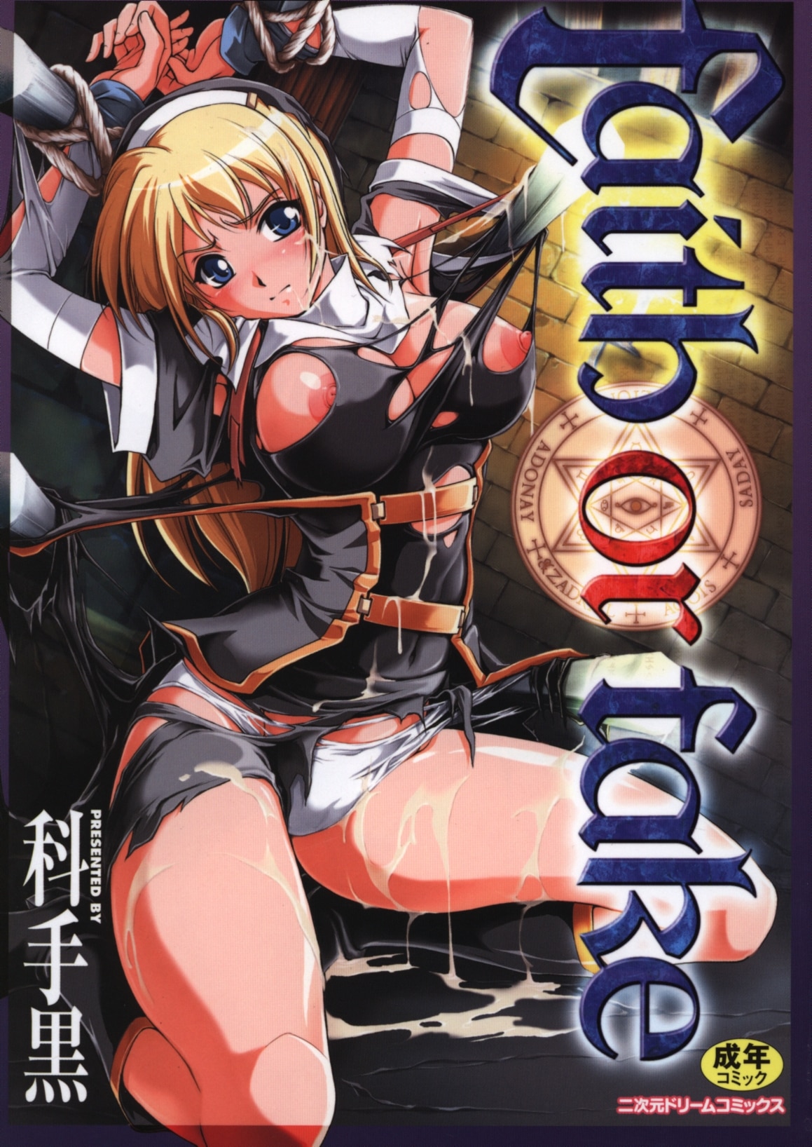 キルタイムコミュニケーション 二次元ドリームコミックス 科手黒 Faith or fake | まんだらけ Mandarake