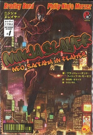 エンターブレイン ブラッドレー ボンド フィリッフ ニンジャスレイヤーネオサイタマ炎上 1 画像は参考画像です まんだらけ Mandarake