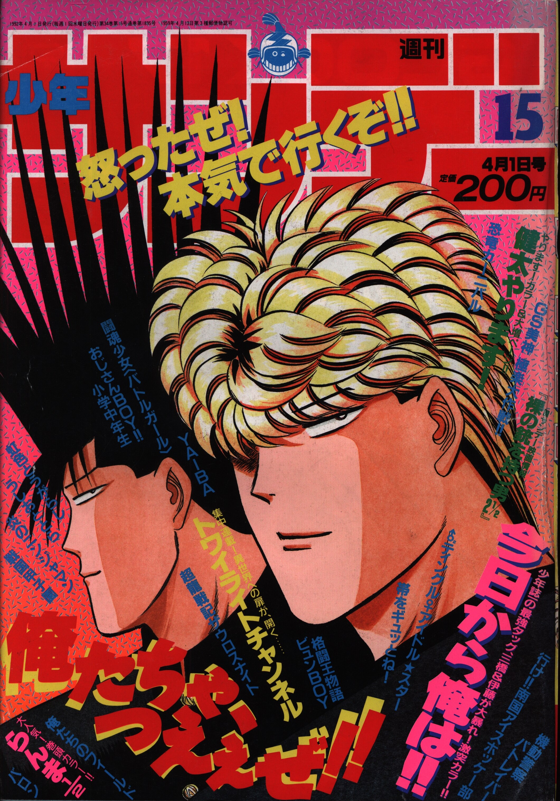 週刊少年サンデー1992年 平成4年 15 まんだらけ Mandarake