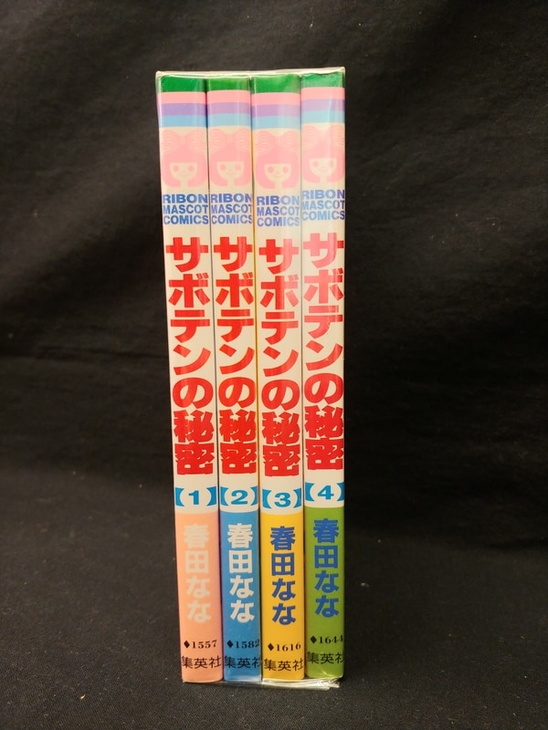 集英社 りぼんマスコットコミックス 春田なな サボテンの秘密 全4巻 セット まんだらけ Mandarake